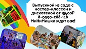 Выпускной из сада без аниматора