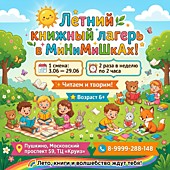 Летний книжный лагерь от 6 лет с 03.06 по 29.06